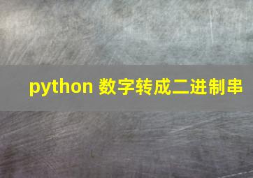 python 数字转成二进制串